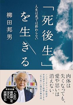 書影『「死後生」を生きる 人生は死では終わらない』（文藝春秋）