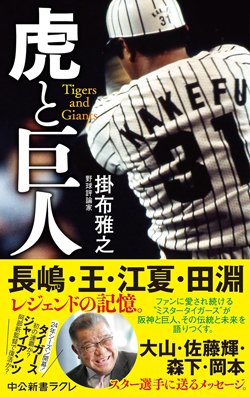 書影『虎と巨人』(中央公論新社)