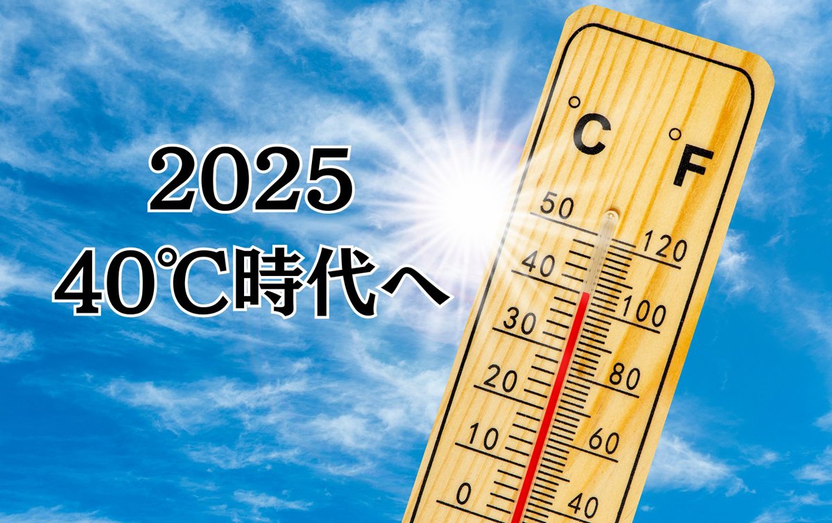 2025 40℃時代へ