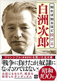 『知れば知るほど泣ける白洲次郎』