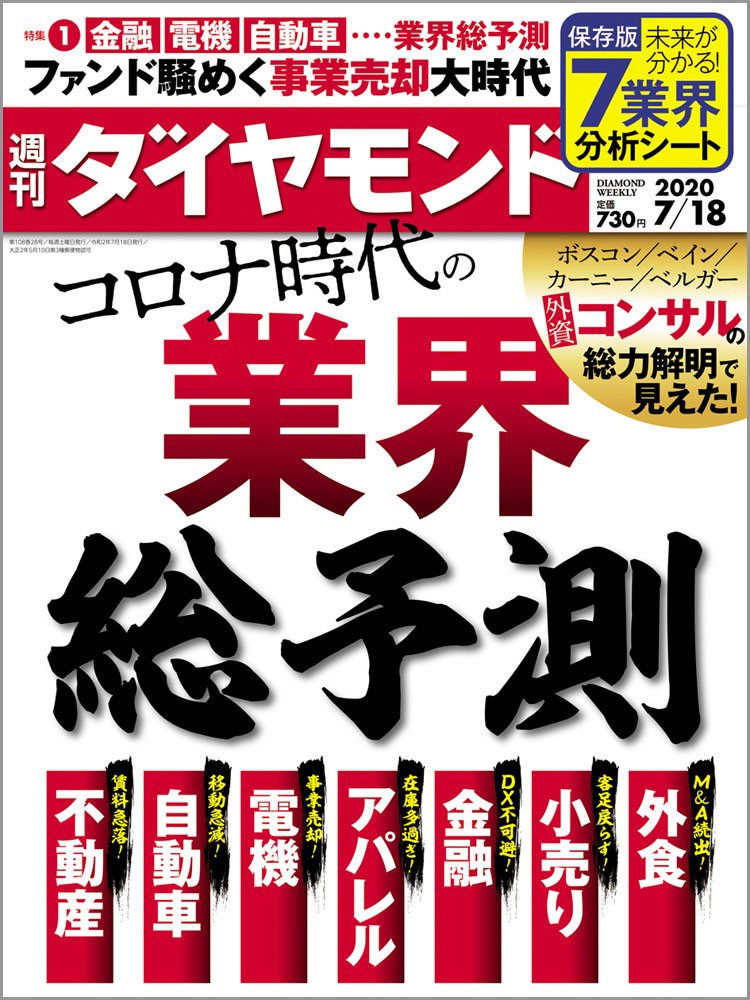週刊ダイヤモンド7月18日号表紙