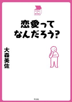 書影『恋愛ってなんだろう?』