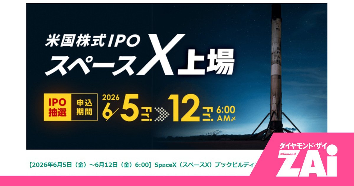 「まさか上場日に買わなくていいんだ！」当たった人も外れた人も知りたい、スペースX IPOで儲ける新戦略！ - ホットニュ