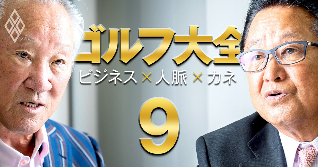 青木功＆倉本昌弘、ゴルフ界2大巨頭が日本男子ツアー「敗戦」の理由と復活の鍵を激白