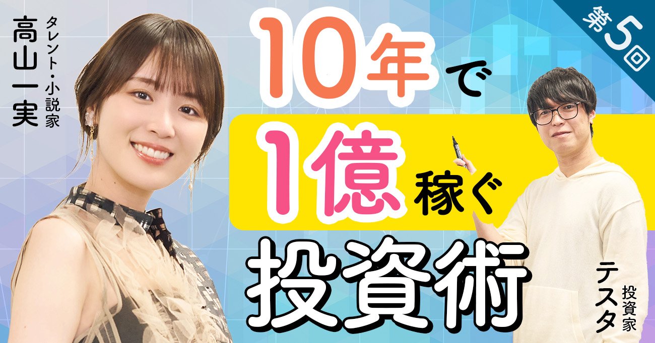 100億円投資家・テスタさんが“最悪の負け”から学んだ「株で大損する人の共通点」とは【元乃木坂46・高山一美さんと学ぶ】