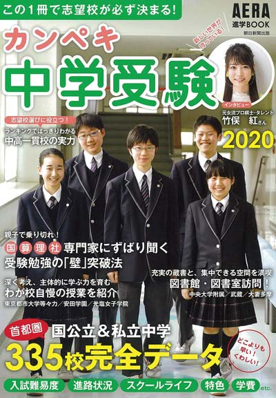 カンペキ中学受験 2020 (AERA進学BOOK)