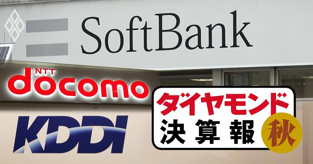 ダイヤモンド決算報#通信