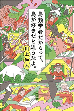 無駄に面白い!鳥類学者の日常と研究