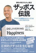 アマゾンも高く買ったザッポスの“伝説的”顧客サービスはどこがすごいのか？