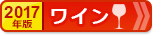 ふるさと納税 お得なランキング【ワイン編】