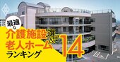 大阪府の有料老人ホームランキング！高評価の施設ベスト115【2023年版】