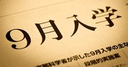 御社でも9月入学論議のような「課題の立ち消え」が起きてはいないか