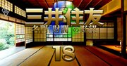 経団連も全銀協も…「住友・白水会」財界の顔役にズラリ、“住友パワー”の秘密とは？