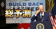 トランプ復活へ!?中間選挙で民主党の「負け方」に注目が集まる米国政治2022