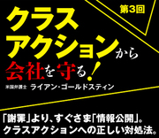 「謝罪」より、すぐさま「情報公開」。クラスアクションへの正しい対処法。