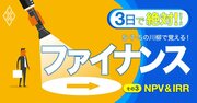 ファイナンスの代表手法「NPV・IRR・DCF」を、川柳で一気にマスター