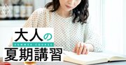 40代から最短で「資格合格」する人が毎日やっている3つの習慣