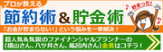 借金500万円のダメサラリーマンが1000万円貯めるのに捨てたモノとは？