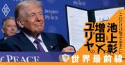 トランプ支持率低迷も、大統領退任後に「明るい未来」が待つ理由【池上彰・増田ユリヤ】