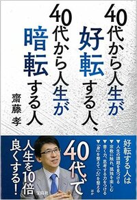 書影『40代から人生が好転する人、40代から人生が暗転する人』（宝島社）