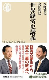 書影『世界経済史講義』(ちくま新書、筑摩書房)