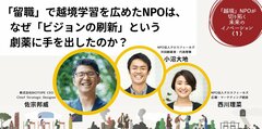 「留職」で越境学習を広めたNPOは、なぜ「ビジョンの刷新」という劇薬に手を出したのか？