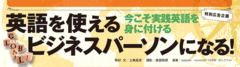 今こそ実践英語を身に付ける英語を使えるビジネスパーソンになる!