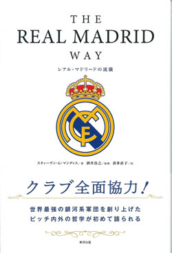 『THE REAL MADRID WAY レアル・マドリードの流儀』