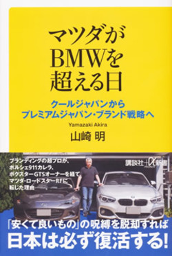 『マツダがBMWを超える日』