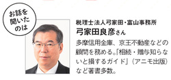教えてくれたのは、税理士法人弓家田・富山事務所の弓家田良彦さん。