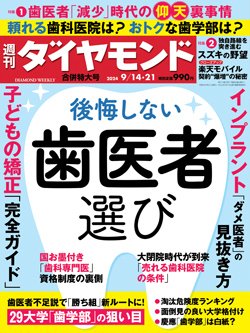 『週刊ダイヤモンド』9月14日・21日合併号