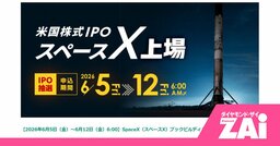 「まさか上場日に買わなくていいんだ！」当たった人も外れた人も知りたい、スペースX IPOで儲ける新戦略！
