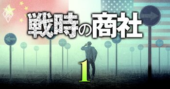 戦時の商社＃1