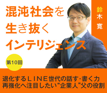 退化するＬＩＮＥ世代の話す・書く力再強化へ注目したい“企業人”父の役割