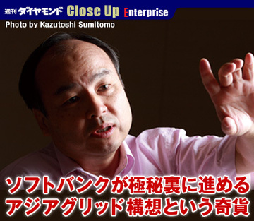 ソフトバンクが極秘裏に進めるアジアグリッド構想という奇貨