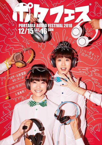 ポタフェス2018冬が秋葉原で本日から開催、約190ブランドが出展