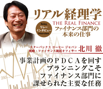 事業計画のＰＤＣＡを回すプランニングこそファイナンス部門に課せられた主要な任務――北川徹・スターバックス コーヒー ジャパン戦略・ファイナンス統括オフィサー