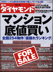 「マンション特集」が1年ぶりに登場“値崩れランキング”で底値を狙え!