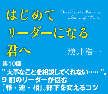 ”大事なことを相談してくれない……”。9割のリーダーが悩む『報・連・相』。部下を変えるコツ