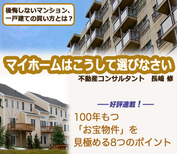 100年もつ「お宝物件」を見極める8つのポイント