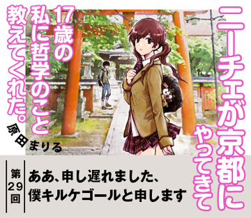 ああ、申し遅れました、僕キルケゴールと申します【『ニーチェが京都にやってきて17歳の私に哲学のこと教えてくれた。』試読版　第20回】