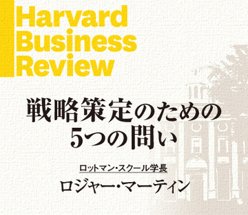 戦略策定のための5つの問い