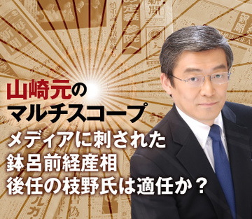メディアに刺された鉢呂前経産相。後任の枝野氏は適任か？