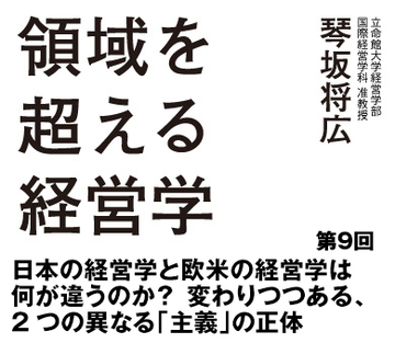 第9回 日本の経営学と欧米の経営学は何が違うのか?変わりつつある、2つの異なる「主義」の正体