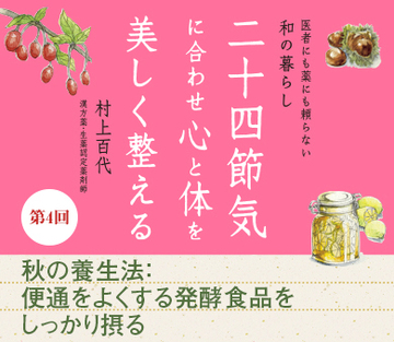 秋の養生法:便通をよくする発酵食品をしっかり摂る