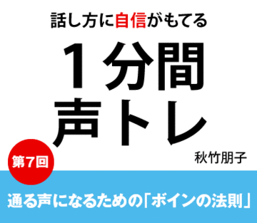 通る声になるための「ボインの法則」