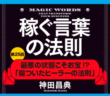 最悪の状態こそお宝!?「傷ついたヒーラーの法則」