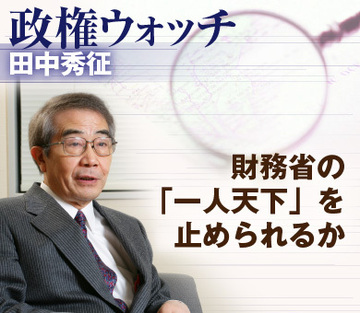 財務省の「一人天下」を止められるか