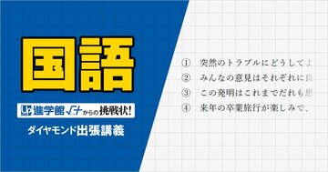 【中学受験の良問・国語】「各文から連想される四字熟語のうち、他の三つとは特徴の異なるものはどれ？」西の最難関・灘で類題！「四字熟語」の問題