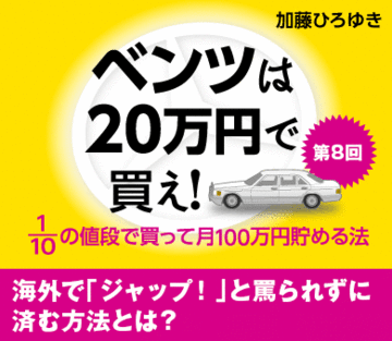 海外で「ジャップ！」と罵られずに済む方法とは？